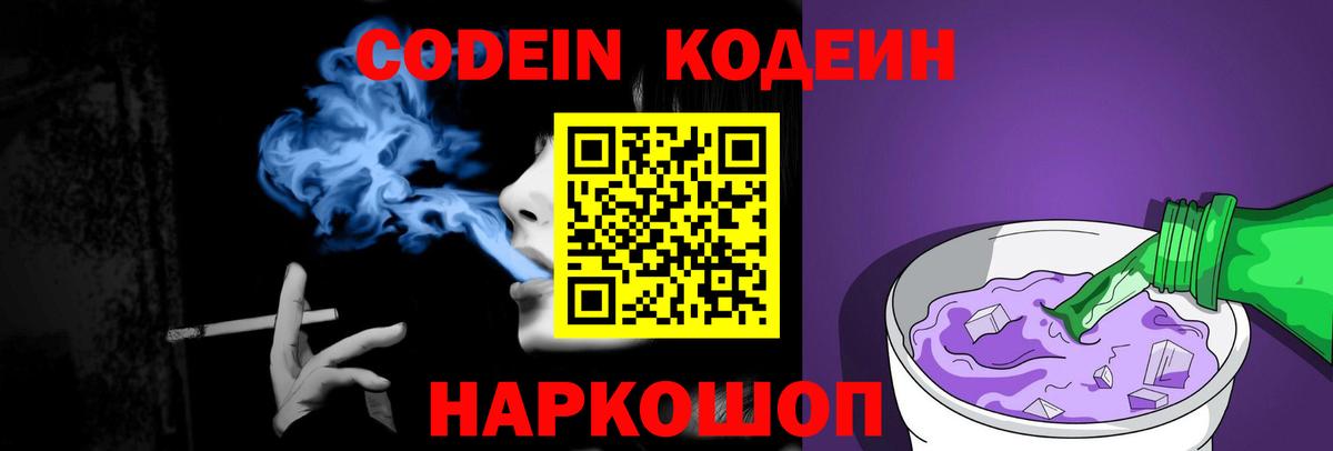 Кодеиновый сироп Lean напиток Lean (лин)  Codein Purple Drank  Вход с VPN  Беслан 